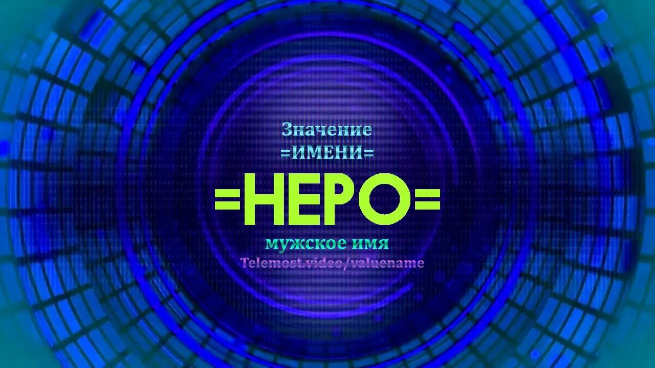 Берт значение имени. Значение имени таир. неро имя.