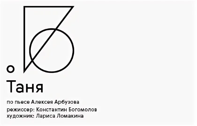 Таня богомолов. Спектакль Таня Богомолов. Спектакль Таня Богомолова афиша. Театр на малой Бронной спектакль Таня афиша. Театральный центр филантроп.