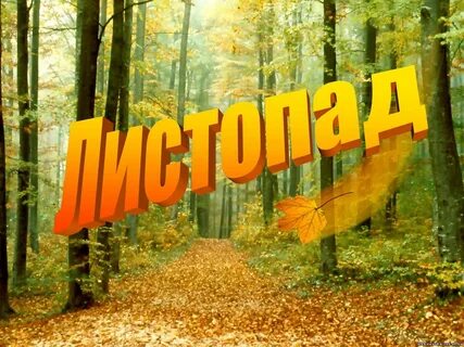 1 листопада на русском