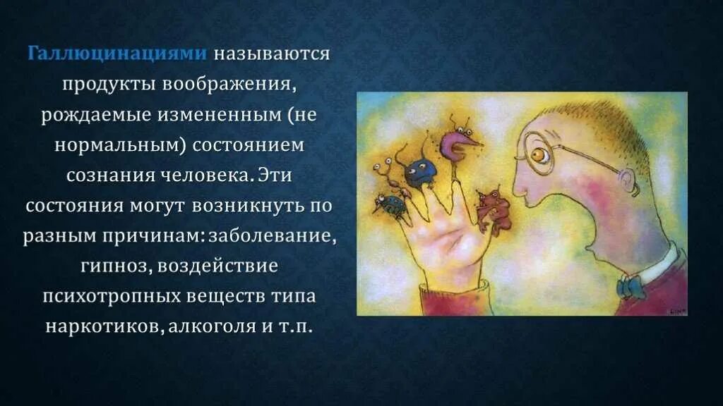 Вижу галлюцинации в доме. Галлюцинации воображения. галлюцинации для презентации. воображение в психологии. галлюцинации это в психологии.