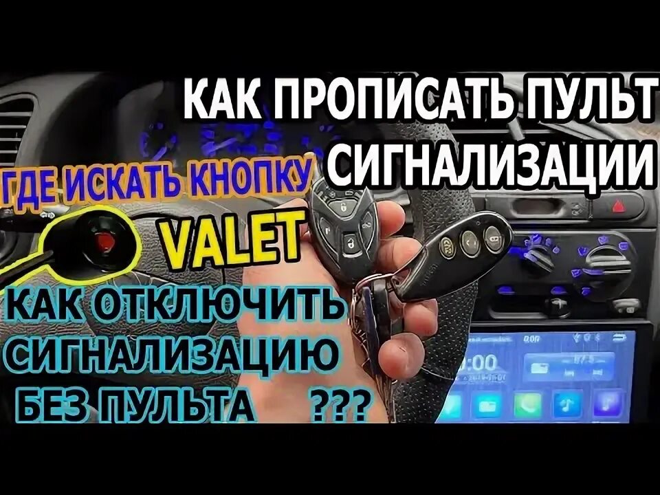 Как отключить заглючившую сигнализацию. Отключение сигнализации автомобиля. как отключить сигнализацию на машине без брелка. как отключить сигнализацию когда отключили свет.