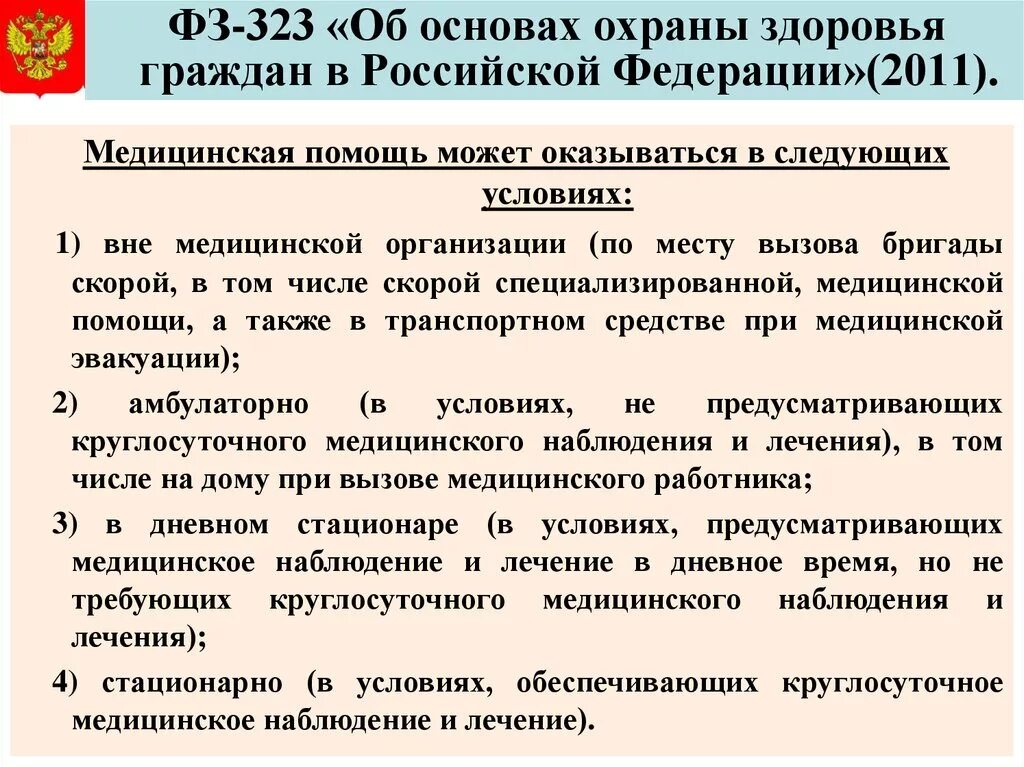 Федеральный закон о здравоохранении. Основы законодательства РФ О здравоохранении. Об основах охраны здоровья граждан в Российской Федерации. ФЗ 323 об основах охраны здоровья граждан в РФ от 21 11 2011. Основы охраны здоровья 1993