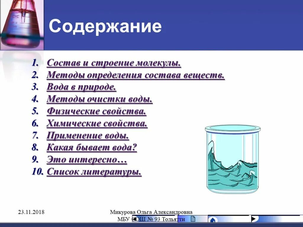 Использование воды свойства воды. Характеристика физических свойств воды. Физические и химические свойства воды. Свойства воды. Вода свойства воды.