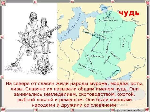 Какие народы жили в прибалтийских землях. Чудь на карте древней Руси. Чудь народ в древней Руси. Племя чудь. Чудь финно угорское племя.