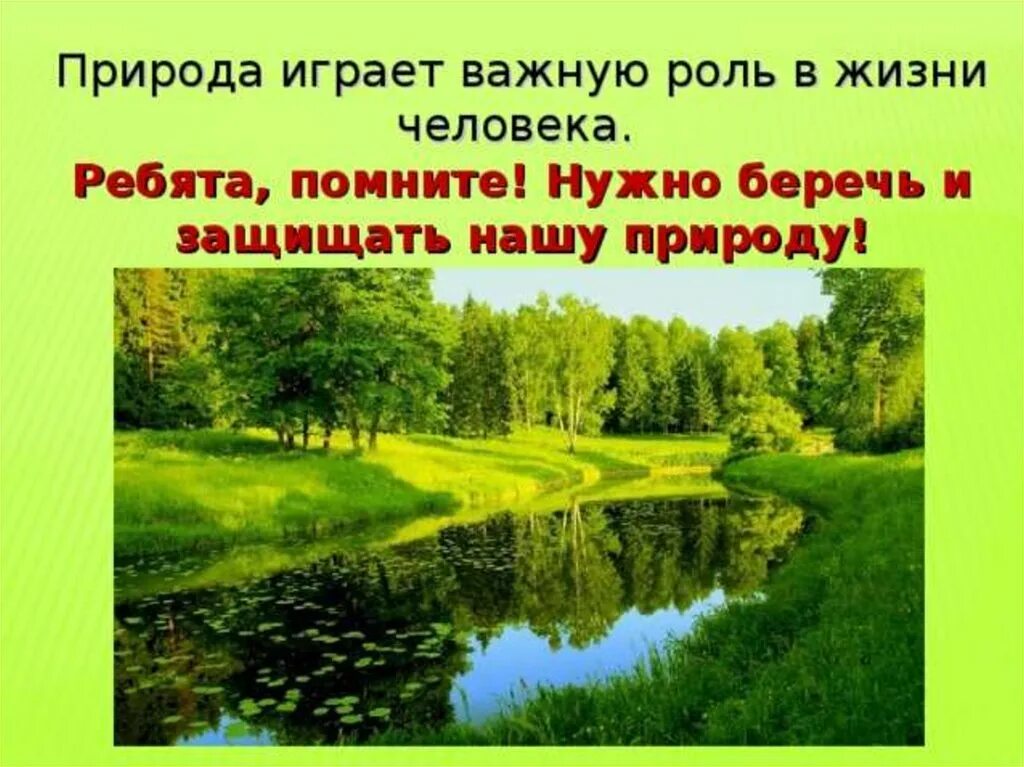 Презентация природные. Презентация на тему природа. Слайд берегите природу. Береги природу презентация. Беречь природу презентация.