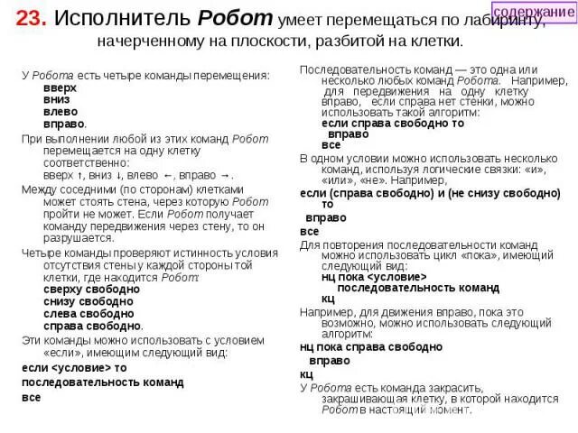 Текст песни влево вправо. Команды для программирования лево право. У исполнителя робот есть четыре команды перемещения вверх вниз. Песня влево вправо влево. Команда для движения влево.