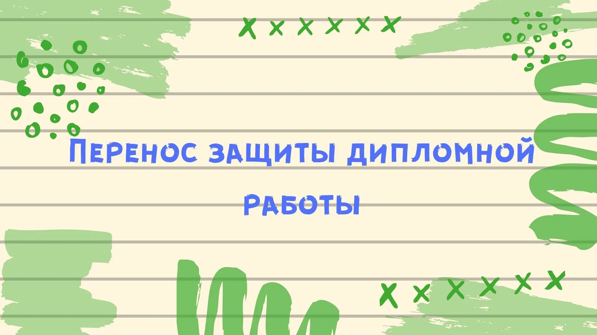 Перенос защиты диплома. Переноса защиты диплома образец. Защищаете перенос. Правила успешной защиты диплома. Почему перенесли дату