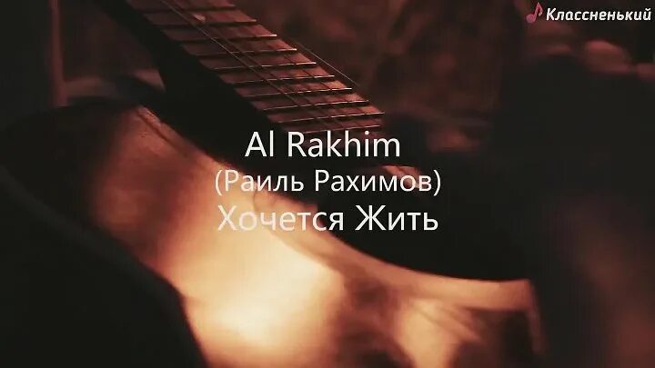 Песня хочу жить слова. Al Rakhim хочется жить. Песня как хочется жить. Песня Ах хочется жить. Знаешь как хочется жить слушать.