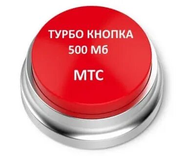 Кнопка turbo