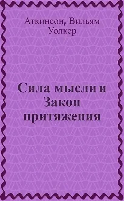 Книга аткинсона сила мысли. Сила мысли и закон притяжения книга. Аткинсон сила мысли и закон притяжения. Закон притяжения и сила мысли Уильям Уокер Аткинсон книга. Сила мысли Вильям Аткинсон.