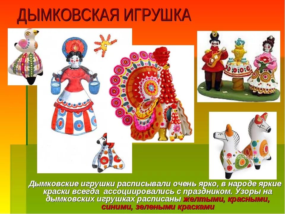 Современная Дымковская игрушка. Дымковская народная игрушка. Дымковская игрушка презентация. Дымковская игрушка для дошкольников. Конспект народные игрушки средняя группа