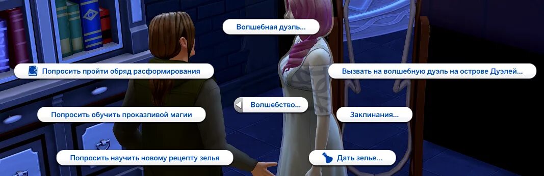 Читы симс чародеи. Обряд расформирования в симс 4 что это. обряд расформирование sims. навык магии симс 4. обряд расформирования в симс 4 что это такое мир магии.