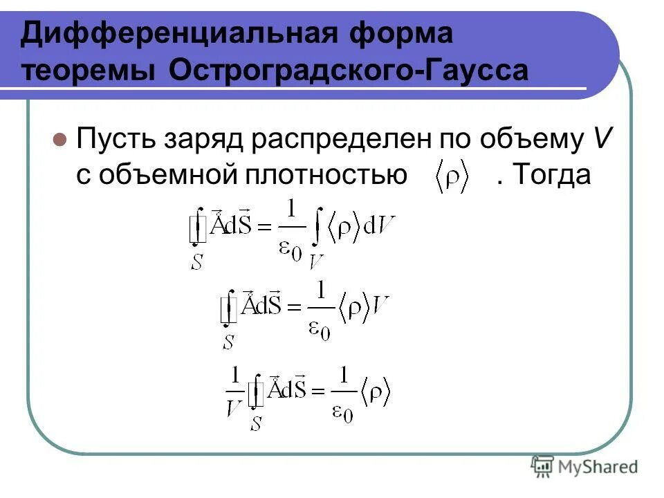 Дифференцированы по форме. Теорема гаусса в дифференциальной форме. теорема гаусса в интегральной и дифференциальной формах. дифференциальная формулировка теоремы гаусса. теорема остроградского-гаусса в дифференциальной форме.