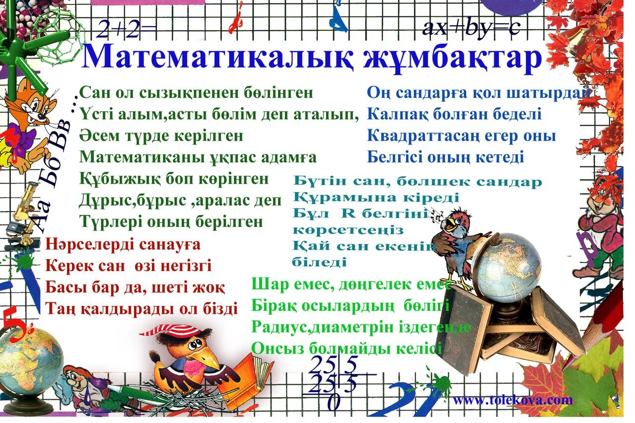 Қызықты математика. Стенгазета по математике 3 класс. Математика туралы слайд. Математика жұмбақтар. Модо 4 сынып казакша математика