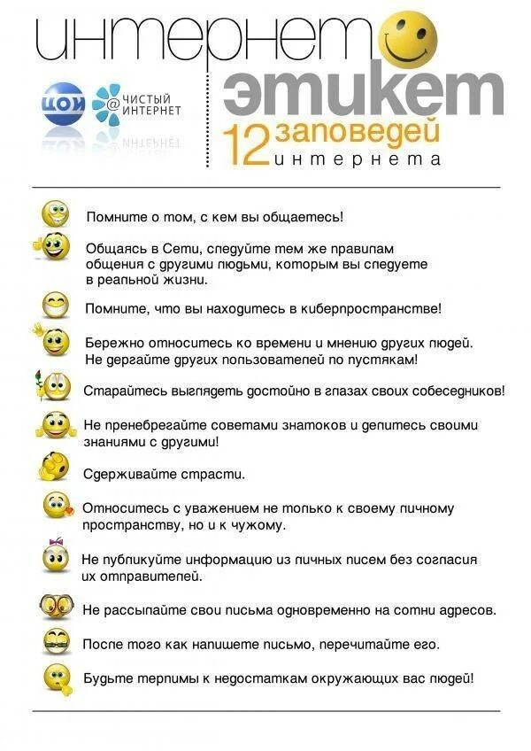 10 правил поведения в интернете. Безопасный интернет. Правило сетевого этикета. Правила этикета в интернете. Безопасность в интернете для детей.