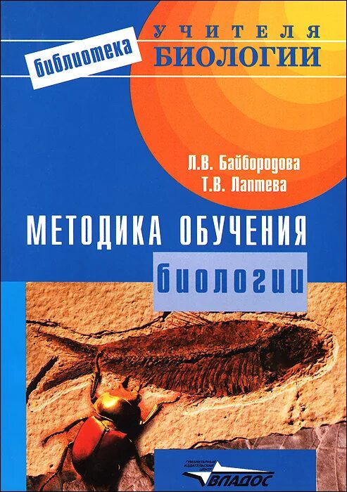 Книга методика преподавания биологии. Л.В. Байбородова. Методика биологии методические пособия. Л б биология