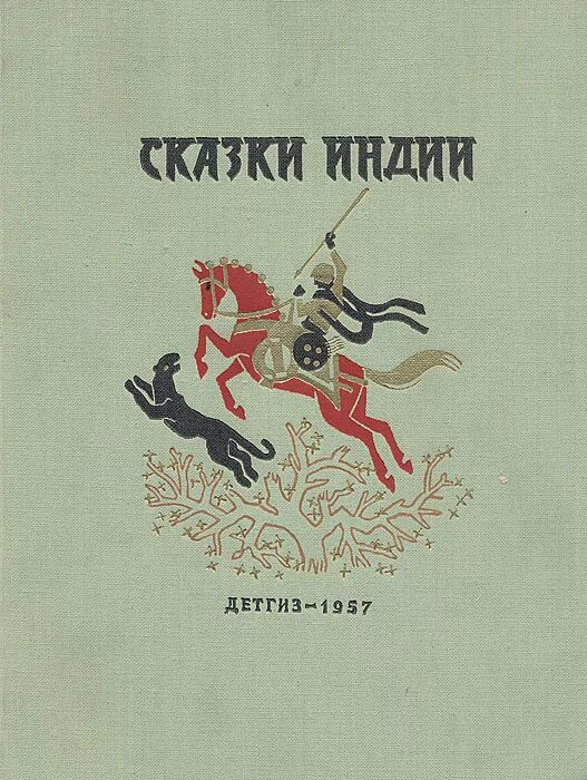 Индийские сказки книга. Индийские сказки книга СССР. Сказки народов Индии. Сказки народов Индии книга. Индийские сказки о животных