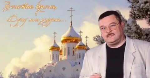 Песни косинского золотые купола