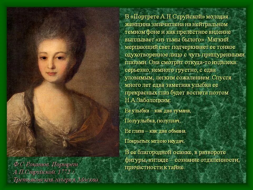 Федора Рокотова портрет струйской. Ф.С.Рокотов. Портрет а.п.струйской, 1772 вид портрета. Рокотов портрет струйской картина. Картина Рокотова портрет струйской. Картина портрет рассматриваем произведения портретистов