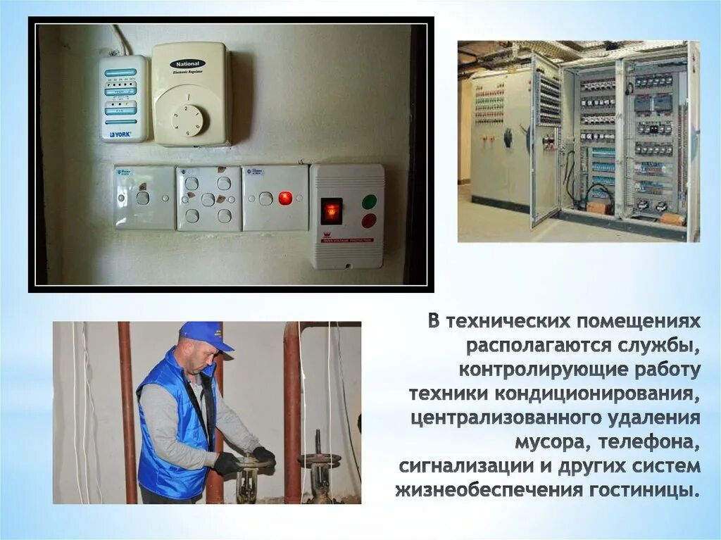 Техническое содержание помещений. Техническое описание помещения. материально-техническая база гостиницы. техническое помещение определение.