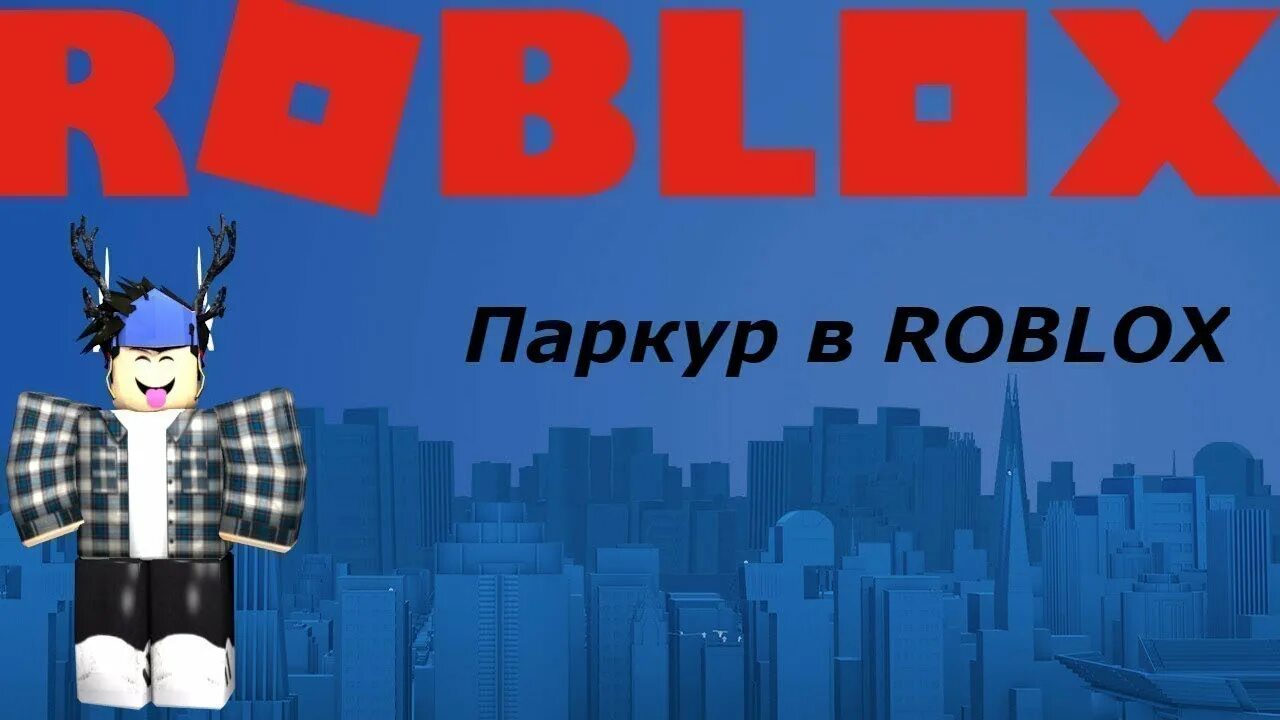 Parkour РОБЛОКС. Фото паркура в РОБЛОКСЕ. Roblox Park. Картинка паркур вроблокс.