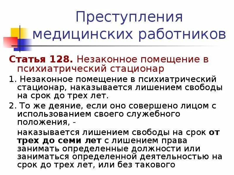 Незаконное помещение в психиатрическую. Статья незаконное помещение в психиатрический стационар. Незаконное помещение лица в психиатрический стационар. Пример незаконного помещения в психиатрический стационар.