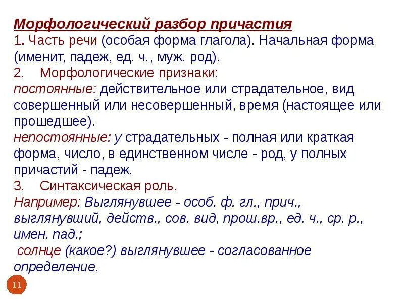 Морфологический образец причастий. Начальная форма причастия морфологический разбор. Морфологический разбор краткого страдательного причастия. Морфологический разбор частей речи Причастие. Разобрать Причастие морфологический разбор.