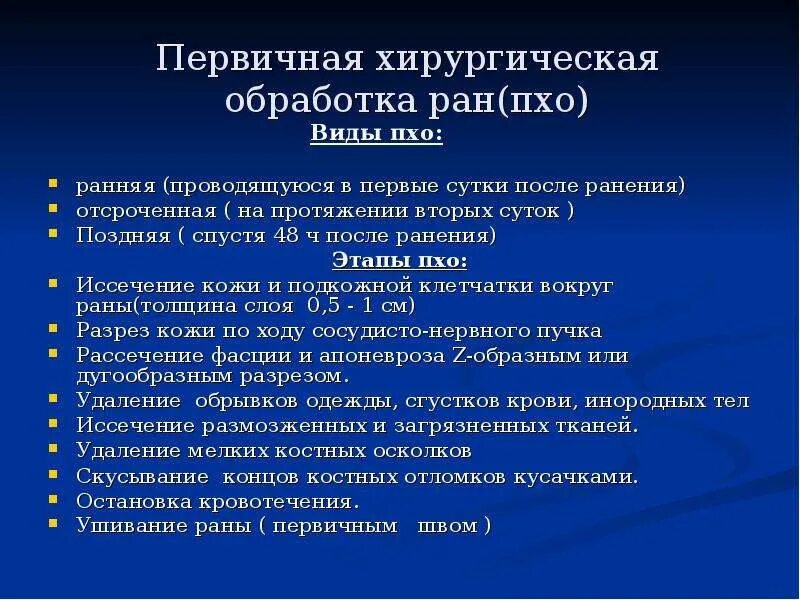 Первичная обработка раны тест с ответами. Первичная хирургическая обработка РАН (ранняя, отсроченная, поздняя).. Первичная хирургическая обработка РАН хирургия. Первичная хирургическая обработка РАН алгоритм выполнения. Вторичная хирургической обработки РАН алгоритм.