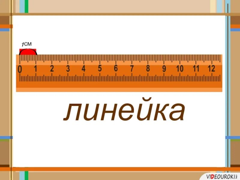 См первым. Линейка 1 см. Линейка сантиметр 1 класс. Слайд в линейку. Линейка для детей 1 см.