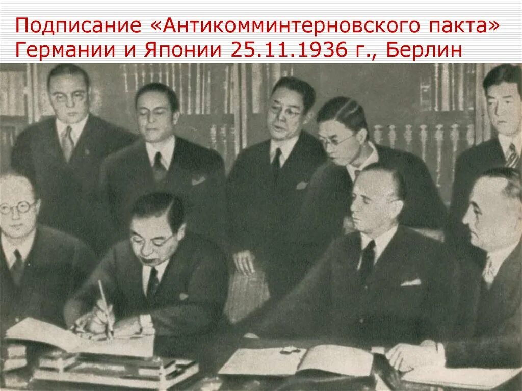 Подписание японией антикоминтерновского пакта. 1936- антикоминтерновский пакт (германия, япония).. антикоминтерновский пакт германии и японии. 1936 подписание антикоминтерновского. подписание антикоминтерновского пакта.