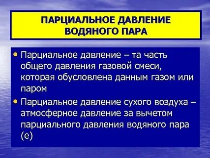 Парциальное давление водяных паров таблица