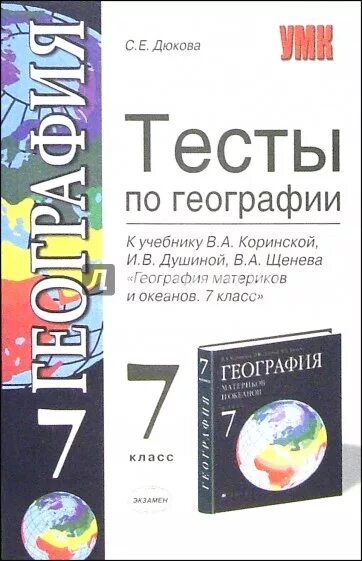 Тест по географии 7 океаны. Тесты по географии книга. Тесты по географии книжка. Тесты по географии 7 класс книжка. Тесты по географии учебник.