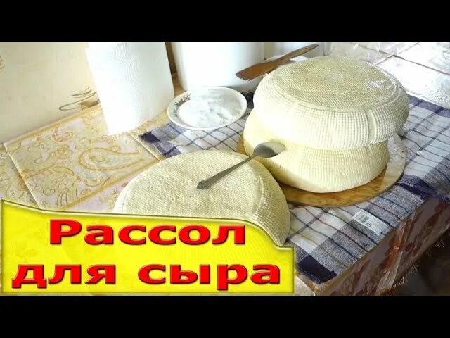 Как сохранить домашний сыр свежим. Рассол для сыра сулугуни. как сохранить брынзу в домашних условиях. как хранить домашний сыр в домашних условиях долго. 20 рассол для сыра в домашних условиях.