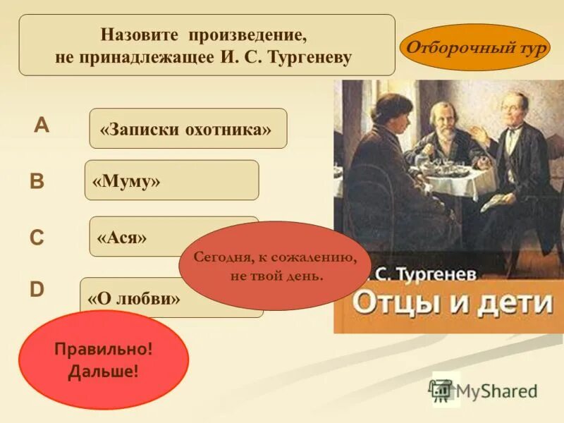 Автору произведения не принадлежит. Назовите произведение. Как назвать произведение. Какое произведение не принадлежит Тургеневу. Какое произведение принадлежит Тургеневу.