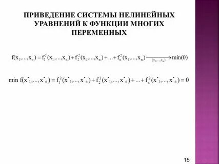 Системы нелинейных уравнений
