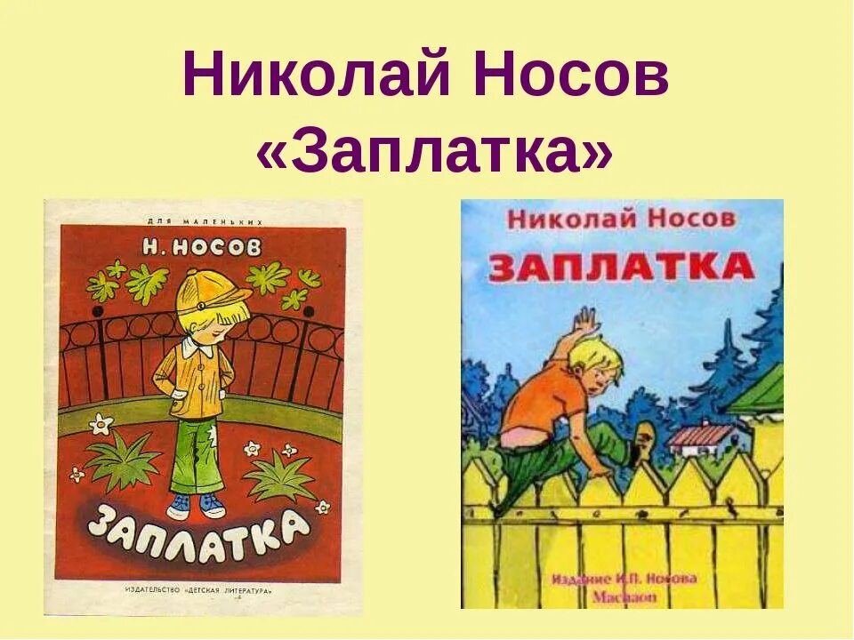 Произведение носова заплатка. Произведение Николая Носова заплатка. Иллюстрации к рассказу Николая Носова заплатка. Рассказ Николая Носова заплатка.