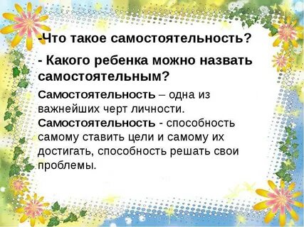 Развитие самостоятельности в раннем возрасте