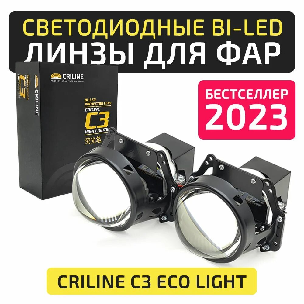 Светодиодные bi led би лед линзы в фары criline c3 Eco Light 5000k. Светодиодные bi led (би лед) линзы в фары criline c3 Eco Light артикул. Би лед линзы 5000. Criline c3 Eco Light 5000k.