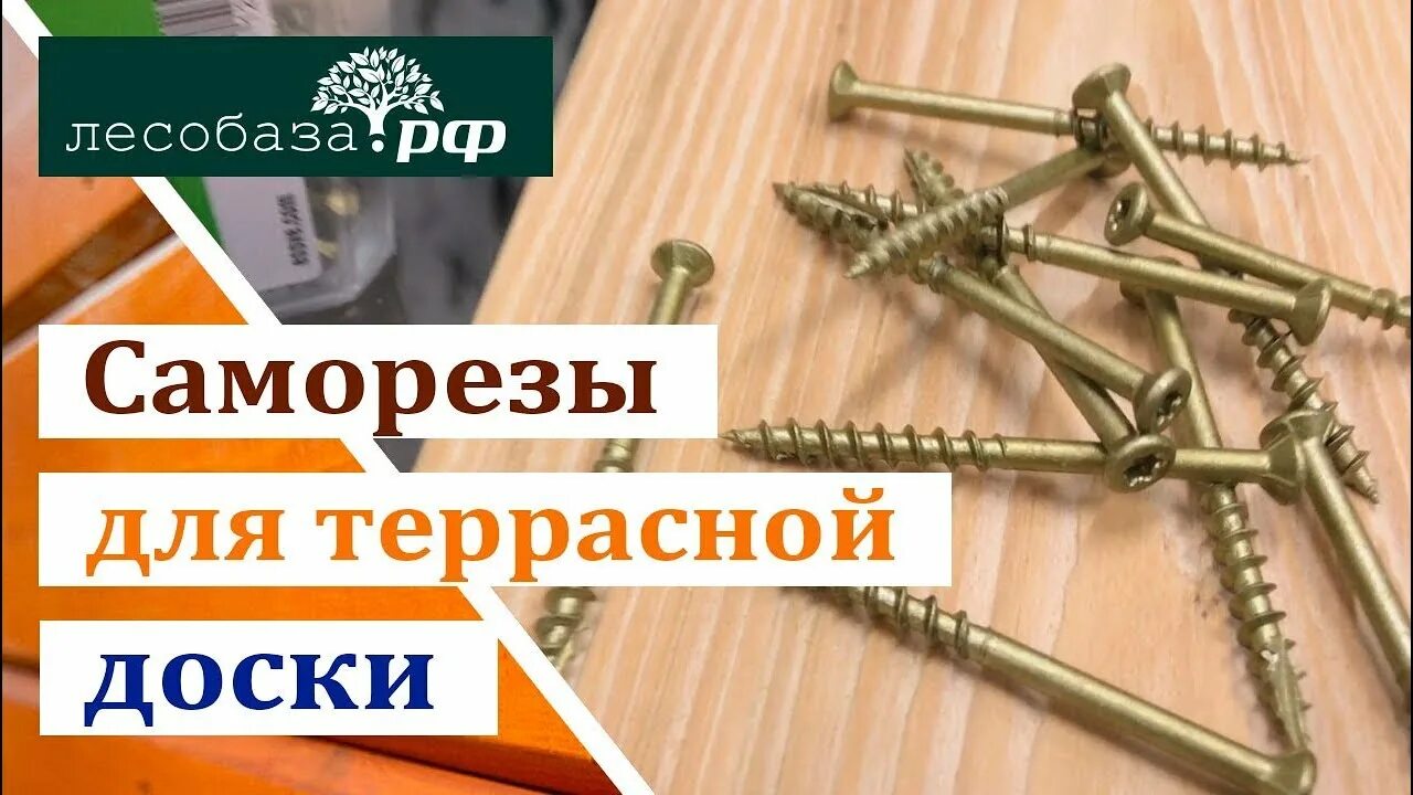 Саморезы спакс для имитации бруса. Саморезы для фанеры 20 мм на пол. Скрытый крепеж для планкена. Гвоздек саморезы для пола. Крепеж для террасной доски из лиственницы.