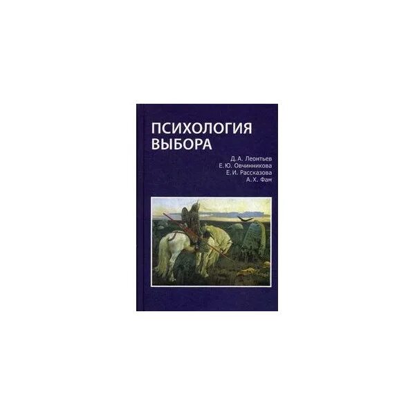 Проблема выбора книга. Психология выбора. Психология выбора книга. Леонтьев психология выбора.