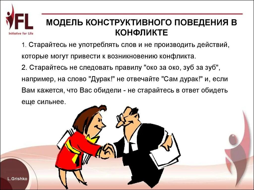 Три модели поведения. Поведение в конфликте. Поведение в ситуации конфликта. Поведение в конфликтной ситуации. Конструктивное поведение в конфликте.