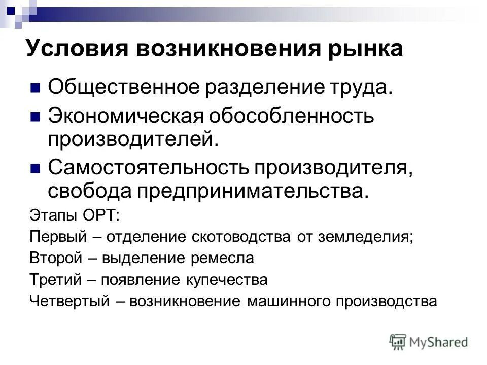 Условия возникновения рынка общественное разделение труда. Имущественная самостоятельность коммерческих организаций. Юридическая самостоятельность предприятия. Экономическая обособленность товаропроизводителей. Экономическая обособленность предприятия это.