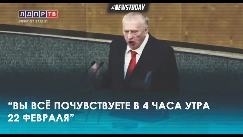 Предсказания жириновского об украине. Пророчества Жириновского 22 февраля 2022. Жириновский предсказал 22 февраля 2022 года войну. Предсказания Жириновского. Жириновский 2022.