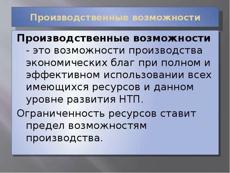 При возможности произведем. Производственные возможности. Производственные возможности предприятия. Производственные возможности экономики. Производство и производственные возможности.