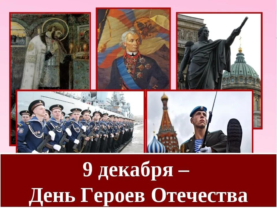 Дата дня героев. Герои отечества. день героев отечества в россии. герои отечества россии. день отечества 9 декабря.