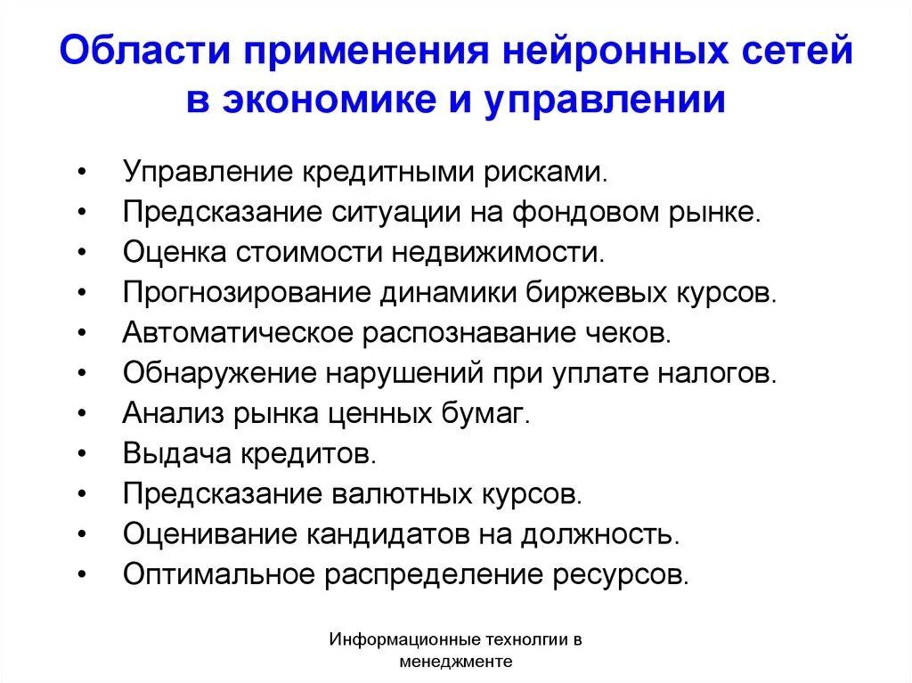 Области применения искусственных нейронных сетей. Сферы использования нейронных сетей. Где используются нейронные сети. Нейронные сети в экономике. Предсказание ситуации