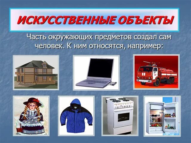 Совокупность созданных человеком предметов искусственная среда. Объекты созданные человеком. искусственные предметы. предметы созданные человеком. природные и искусственные объекты.