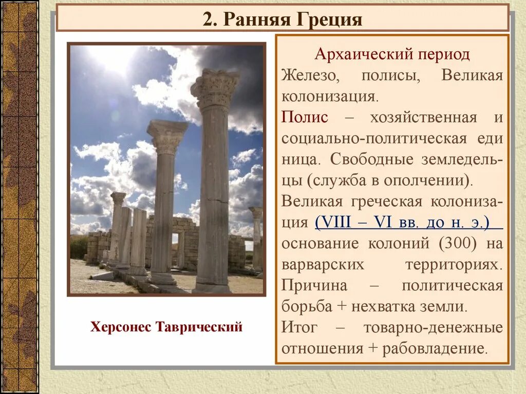 Какие события были в древней греции. Искусство древней Греции архаика. Полисный период древней Греции. Античная Греция период архаики. Архаичный период древней Греции.