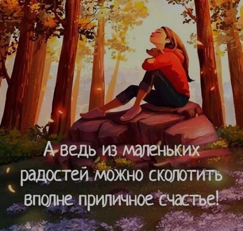Счастье в мелочах цитаты. Счастье в мелочах цитаты. Красота в простых вещах. Маленькие радости высказывания. Счастье в мелочах цитаты.