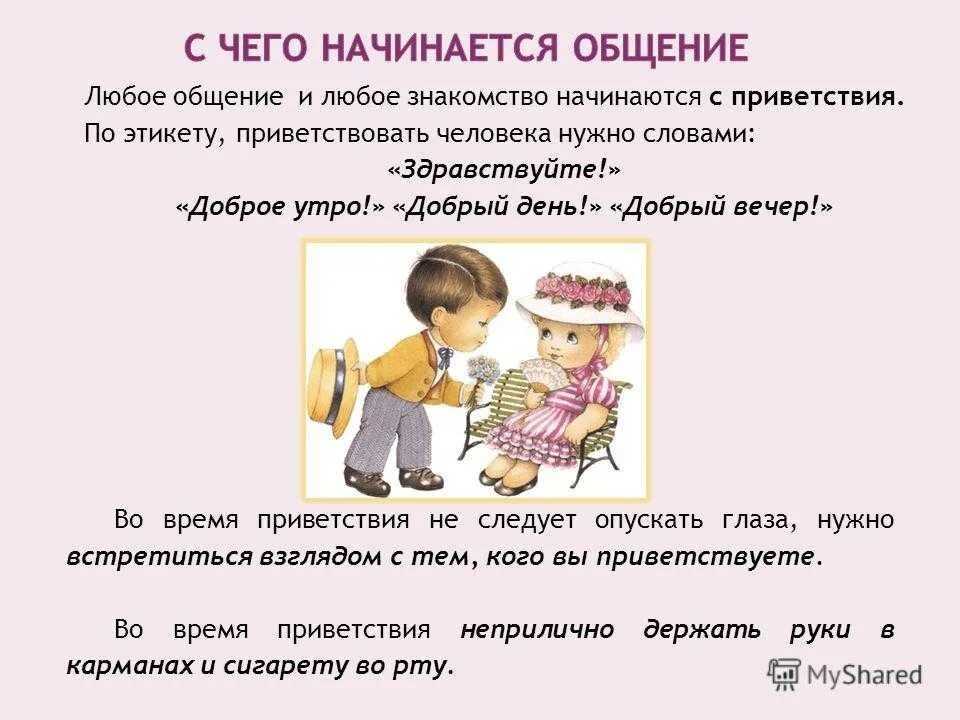 Уроки общение этикет